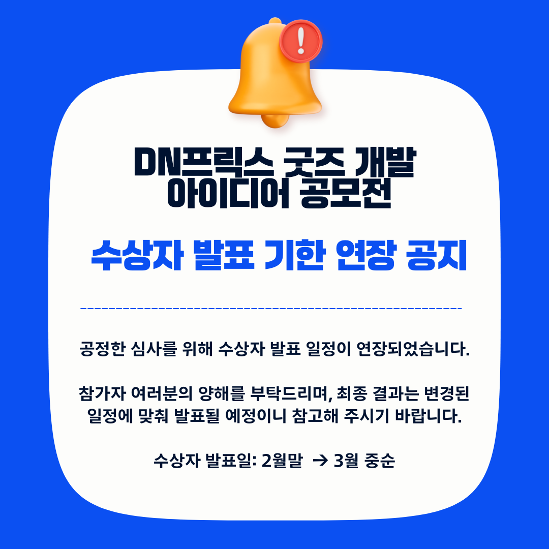 DN프릭스 굿즈 공모전 수상발표 연기