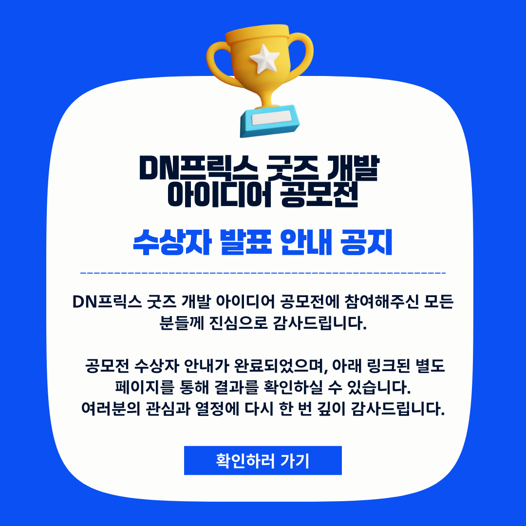DN프릭스 공모전 수상자 안내