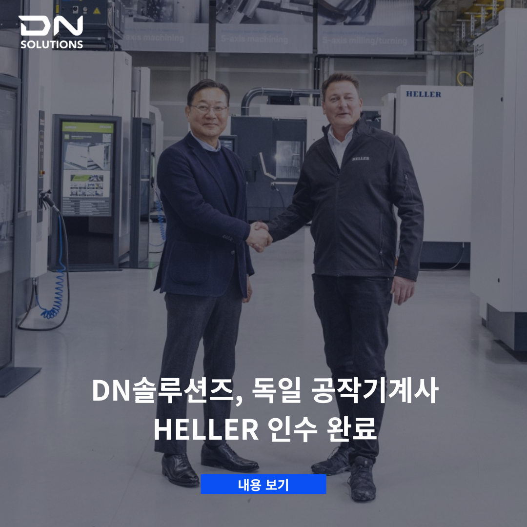 DN솔루션즈, 독일 공작기계사 HELLER 인수 완료